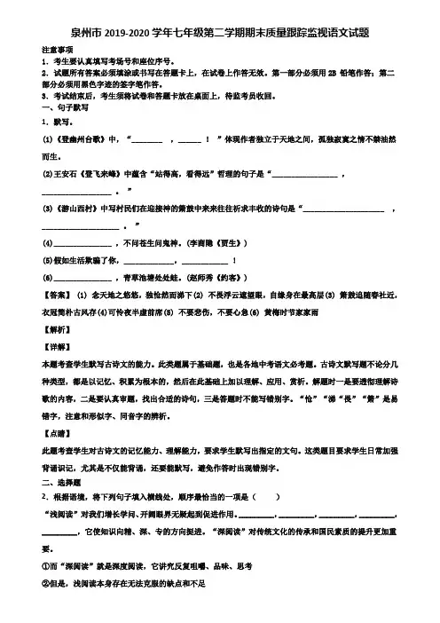 泉州市2019-2020学年七年级第二学期期末质量跟踪监视语文试题含解析