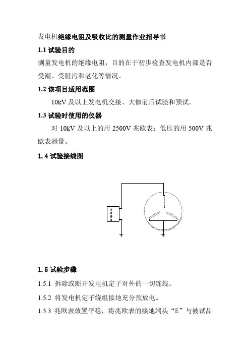 发电机绝缘电阻及吸收比的测量作业指导书