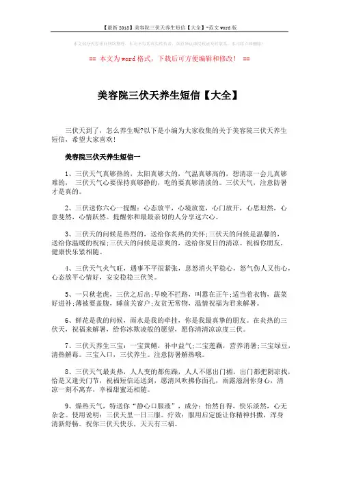 【最新2018】美容院三伏天养生短信【大全】-范文word版 (5页)