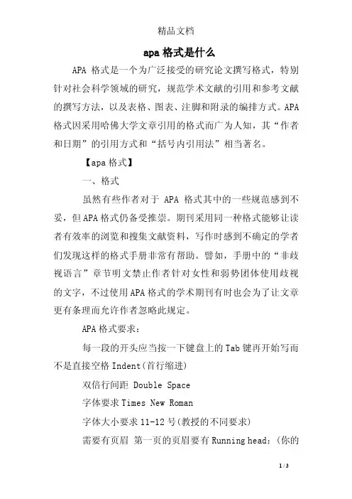 apa格式是什么