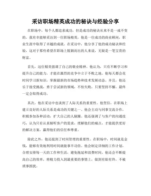 采访职场精英成功的秘诀与经验分享