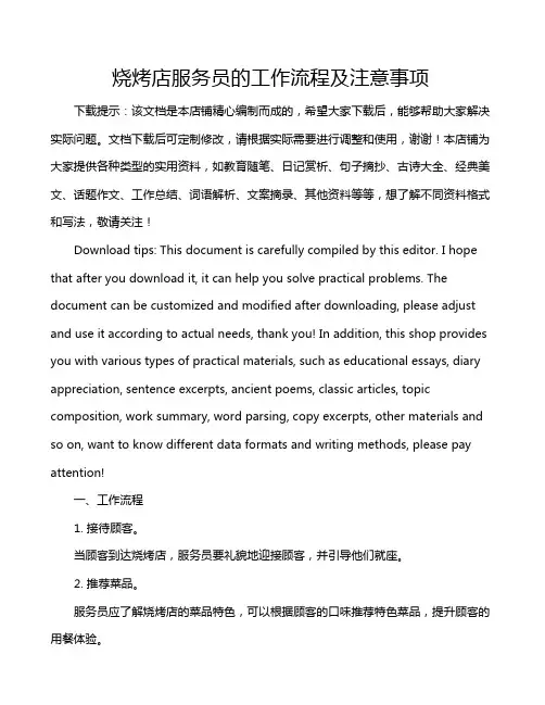 烧烤店服务员的工作流程及注意事项