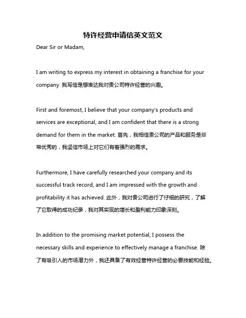 特许经营申请信英文范文
