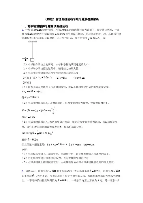 (物理)物理曲线运动专项习题及答案解析
