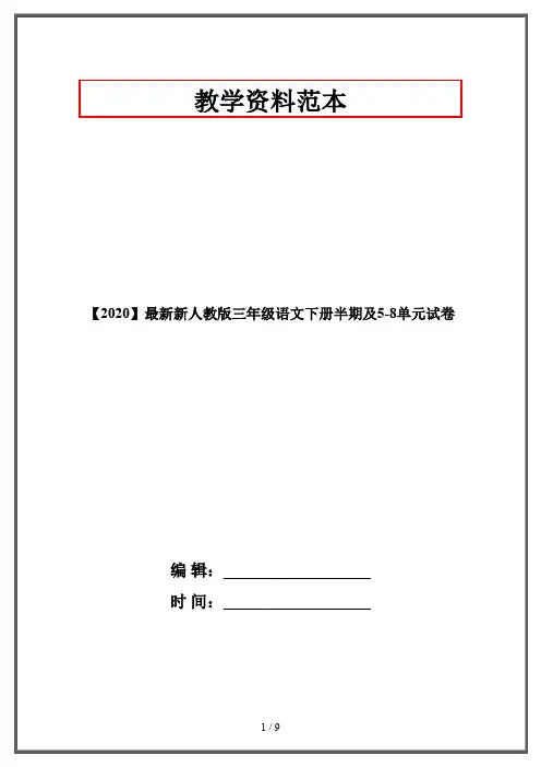 【2020】最新新人教版三年级语文下册半期及5-8单元试卷