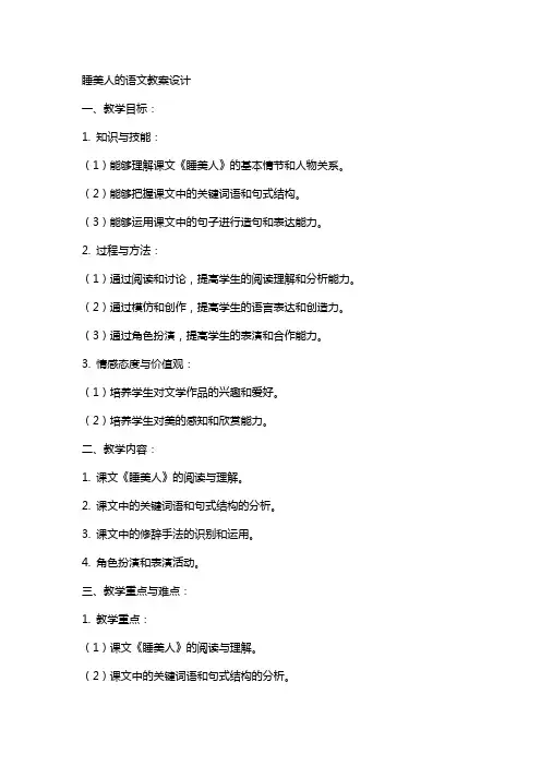 睡美人的语文教案设计