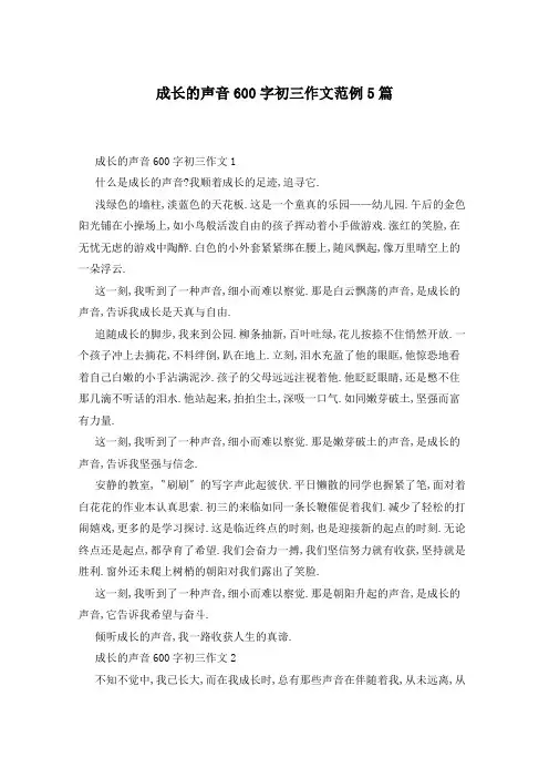 成长的声音600字初三作文范例5篇