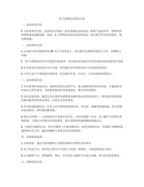 3月营销活动策划方案