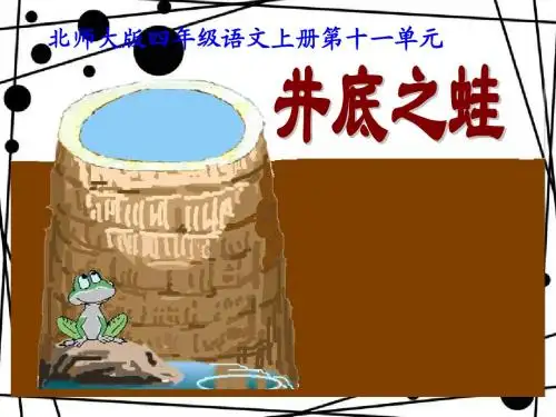 北师大版四年级语文上册《井底之蛙》公开课ppt课件