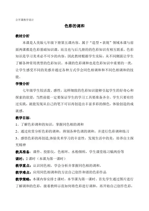 (完整版)色彩的调和-(完整的教学设计)
