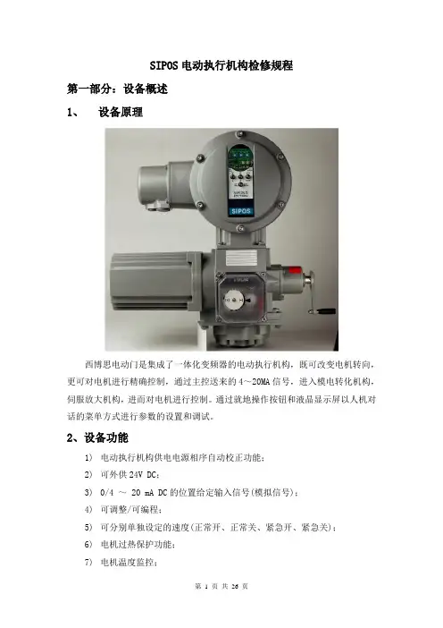 SIPOS电动执行机构检修规程