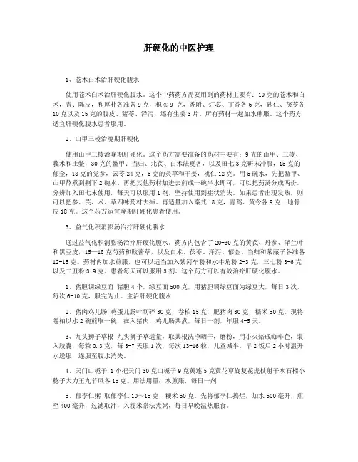 肝硬化的中医护理