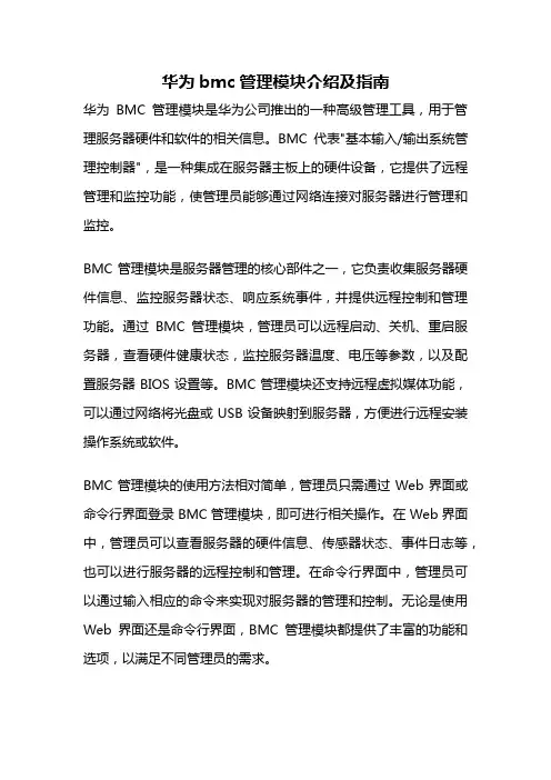 华为bmc管理模块介绍及指南