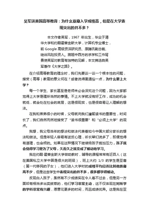 吴军谈美国高等教育：为什么亚裔入学成绩高，但是在大学表现突出的并不多？