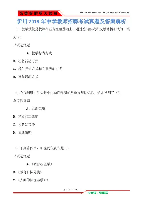 伊川2019年中学教师招聘考试真题及答案解析