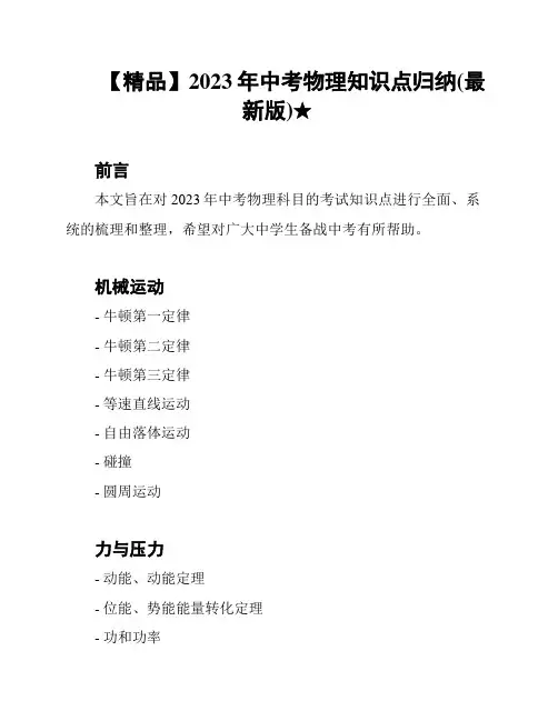 【精品】2023年中考物理知识点归纳(最新版)★