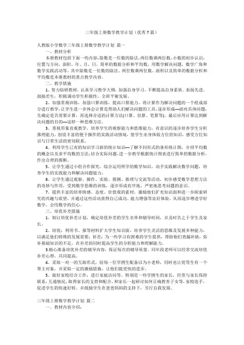 三年级上册数学教学计划(优秀7篇)