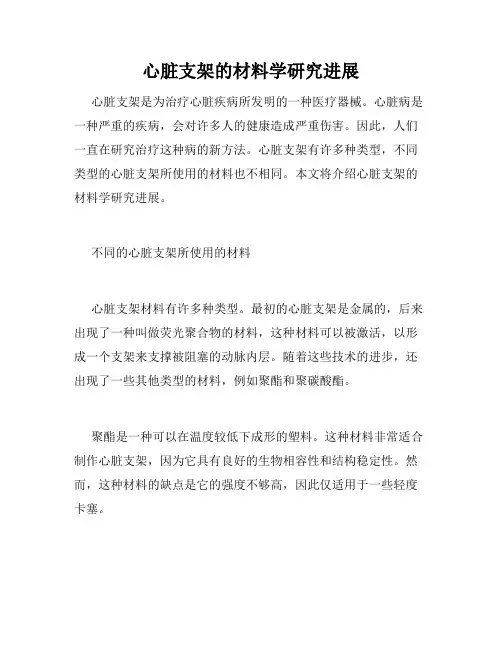 心脏支架的材料学研究进展