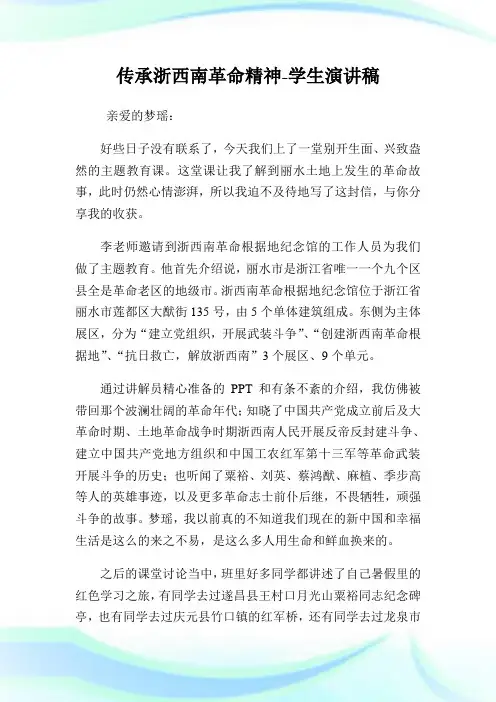传承浙西南革命精神-学生演讲稿.doc