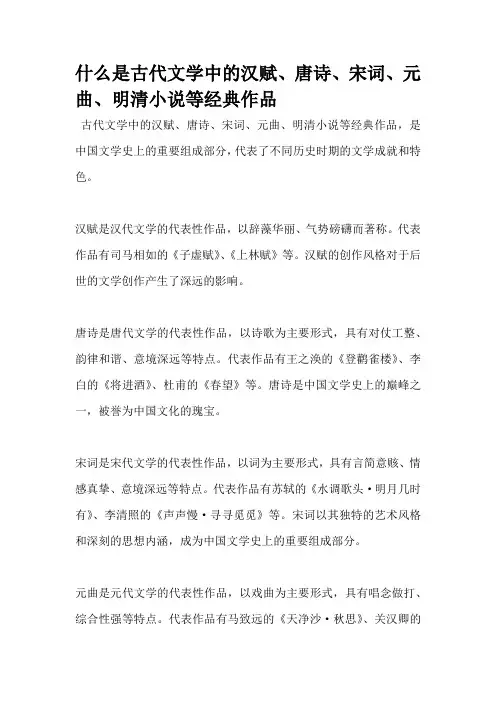 什么是古代文学中的汉赋、唐诗、宋词、元曲、明清小说等经典作品