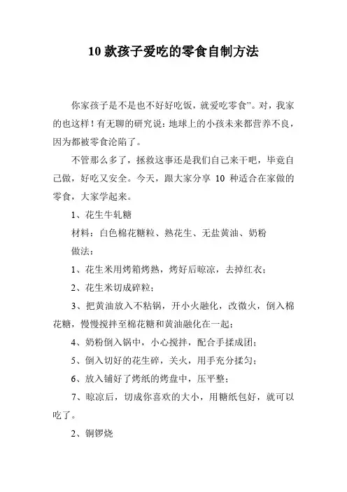 10款孩子爱吃的零食自制方法
