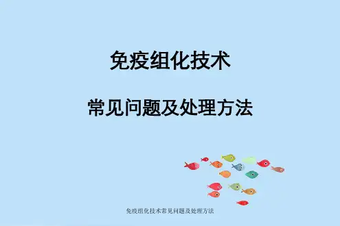 免疫组化技术常见问题及处理方法