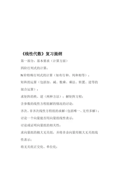 最新整理《线性代数》复习提纲资料