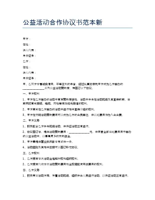 公益活动合作协议书范本新精选4篇
