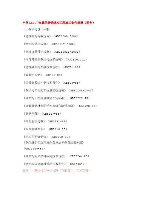 户外LED广告显示屏钢结构工程施工制作标准(简介)