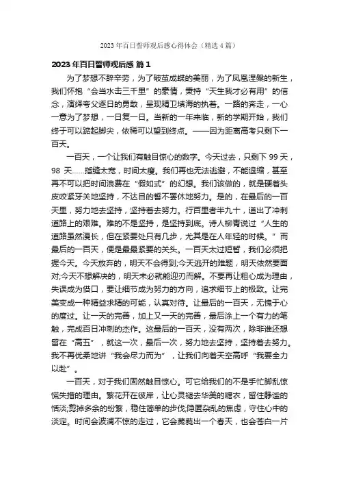 2023年百日誓师观后感心得体会（精选4篇）