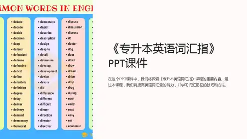 《专升本英语词汇指》课件