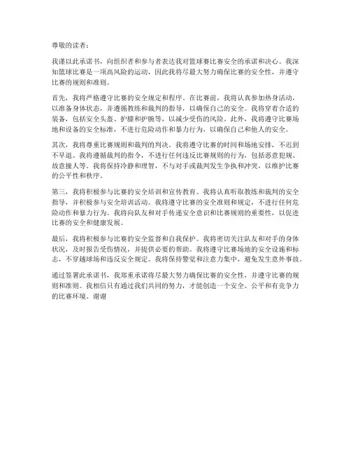篮球赛比赛安全承诺书