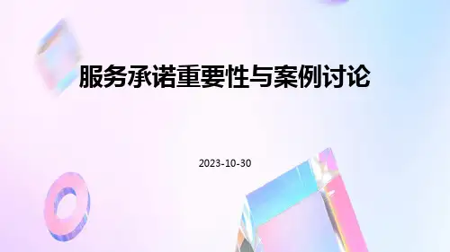 服务承诺重要性与案例讨论