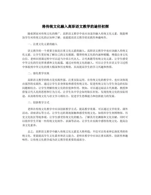 将传统文化融入高职语文教学的途径初探