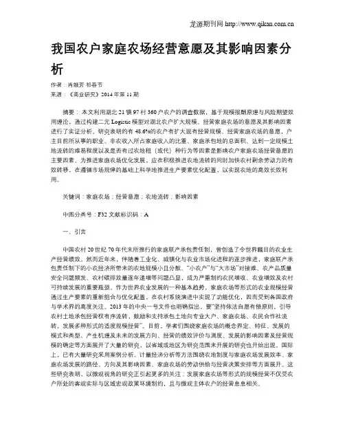 我国农户家庭农场经营意愿及其影响因素分析