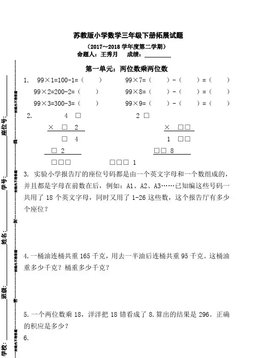苏教版小学数学三年级下册拓展试题