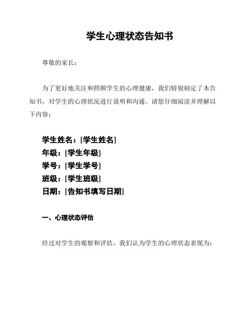 学生心理状态告知书