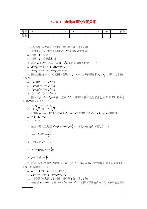学练考_学年高中数学4.2.1直线与圆的位置关系练习新人教A版必修2【含答案】