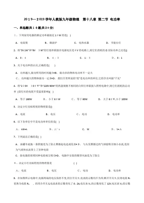 人教版九年级物理 第十八章 第二节 电功率