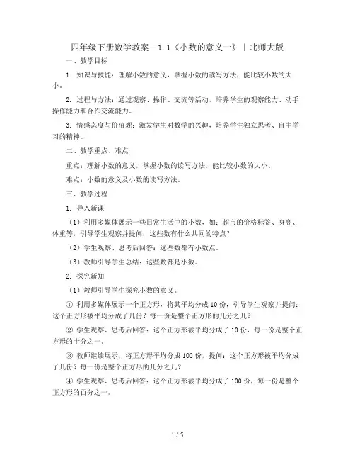 四年级下册数学教案-1.1《小数的意义一》｜北师大版