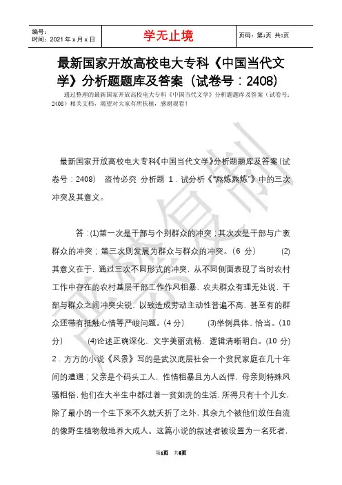 最新国家开放大学电大专科《中国当代文学》分析题题库及答案(试卷号：2408)(Word最新版)