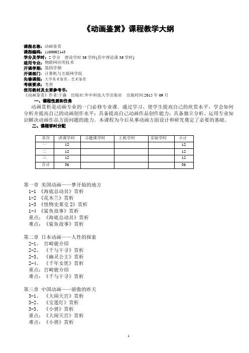 《动画鉴赏》教学大纲1