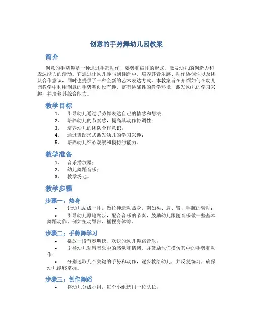 创意的手势舞幼儿园教案