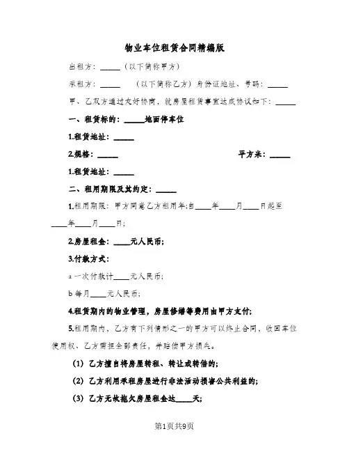 物业车位租赁合同精编版（5篇）
