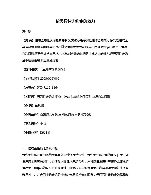 论惩罚性违约金的效力