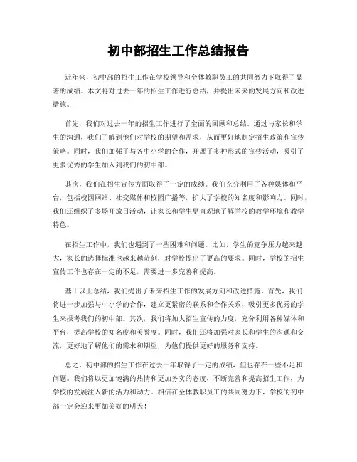 初中部招生工作总结报告