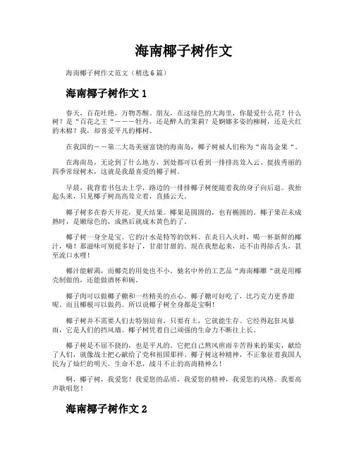 海南椰子树作文