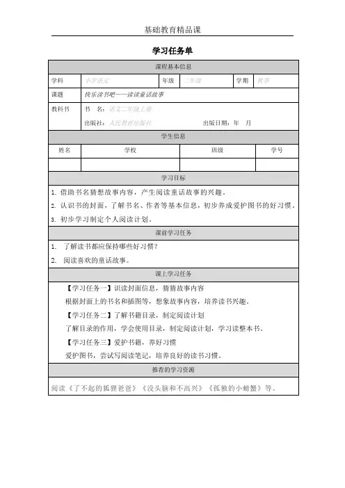 二年级：《快乐读书吧-读读童话故事》学习任务单