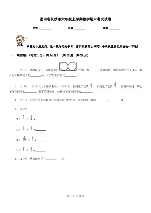 湖南省长沙市六年级上学期数学期末考试试卷