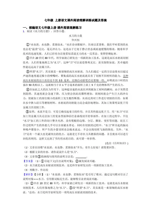 七年级 上册语文课外阅读理解训练试题及答案